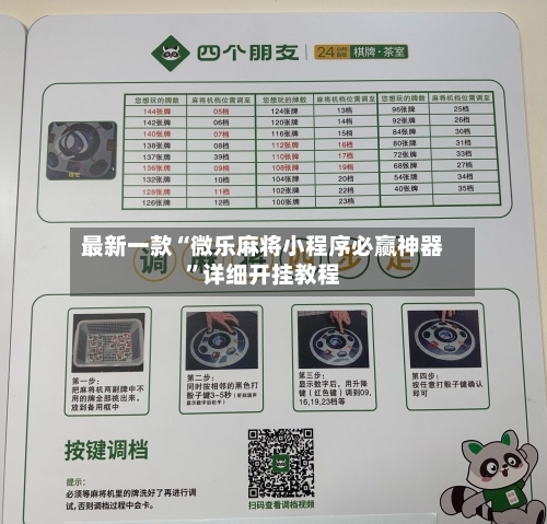 最新一款“微乐麻将小程序必赢神器”详细开挂教程
