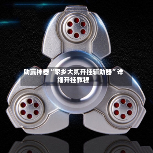 助赢神器“家乡大贰开挂辅助器”详细开挂教程-第3张图片