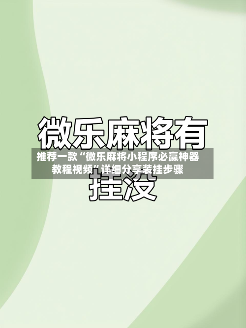 推荐一款“微乐麻将小程序必赢神器教程视频”详细分享装挂步骤