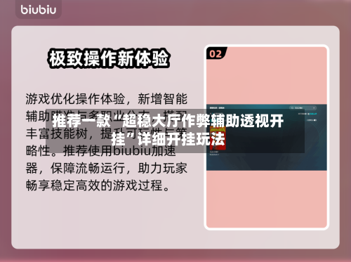 推荐一款“超稳大厅作弊辅助透视开挂”详细开挂玩法-第3张图片