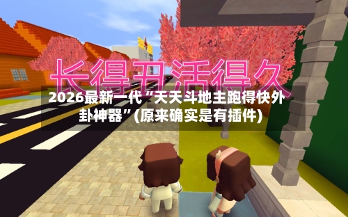 2026最新一代“天天斗地主跑得快外卦神器	”(原来确实是有插件)-第2张图片