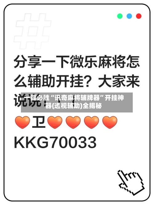 一键必胜“讯奇麻将辅牌器”开挂神器{透视辅助}全揭秘-第3张图片