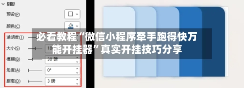 必看教程“微信小程序牵手跑得快万能开挂器”真实开挂技巧分享-第2张图片