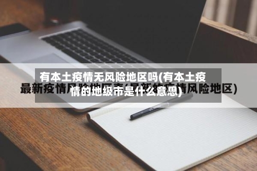 有本土疫情无风险地区吗(有本土疫情的地级市是什么意思)