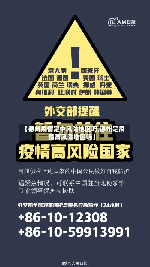 【德州疫情是中风险地区吗,德州是疫情高风险地区吗】-第2张图片