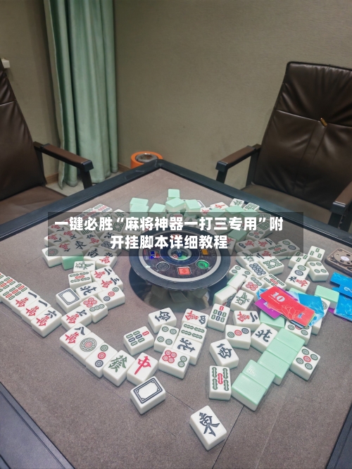 一键必胜“麻将神器一打三专用”附开挂脚本详细教程