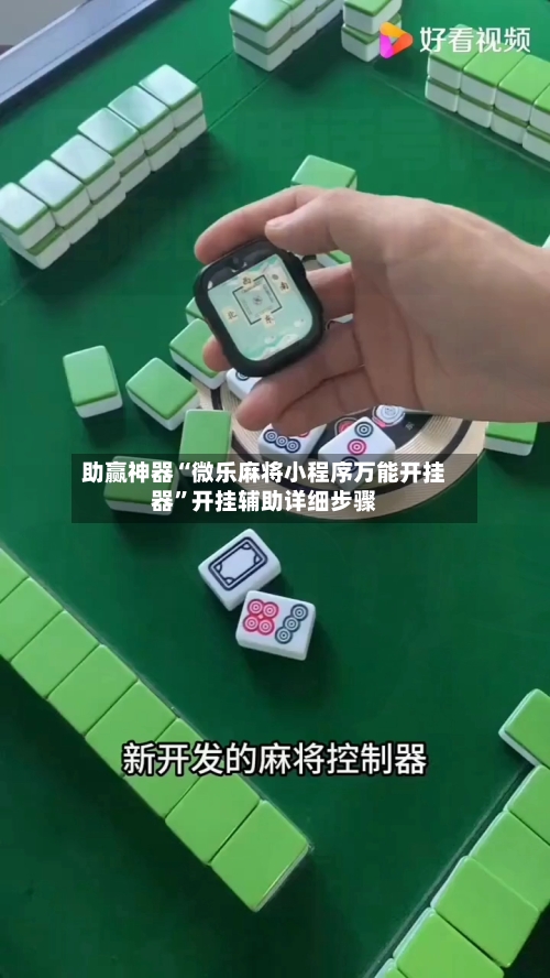 助赢神器“微乐麻将小程序万能开挂器”开挂辅助详细步骤-第3张图片