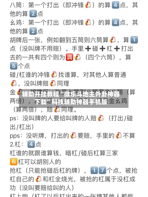 辅助开挂教程“微乐斗地主外卦神器下载”科技辅助神器手机版