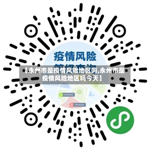 【永州市是疫情风险地区吗,永州市是疫情风险地区吗今天】