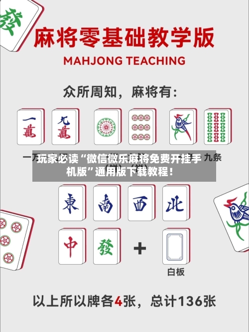 玩家必读“微信微乐麻将免费开挂手机版”通用版下载教程！-第3张图片