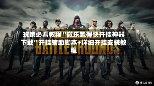 玩家必看教程“微乐跑得快开挂神器下载	”开挂辅助脚本+详细开挂安装教程-第2张图片