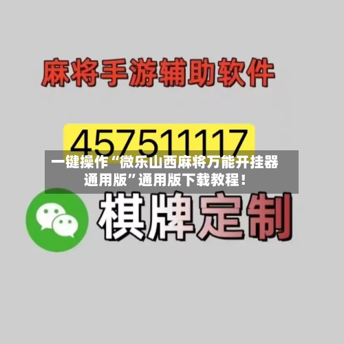 一键操作“微乐山西麻将万能开挂器通用版”通用版下载教程！-第2张图片