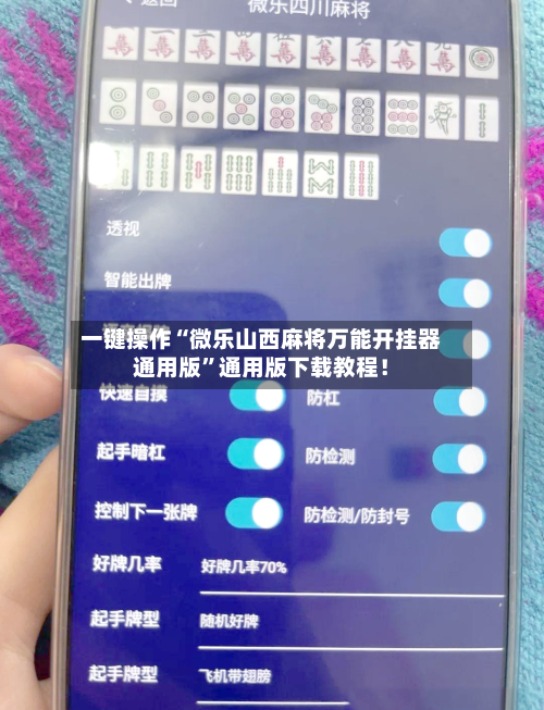 一键操作“微乐山西麻将万能开挂器通用版	”通用版下载教程！-第3张图片