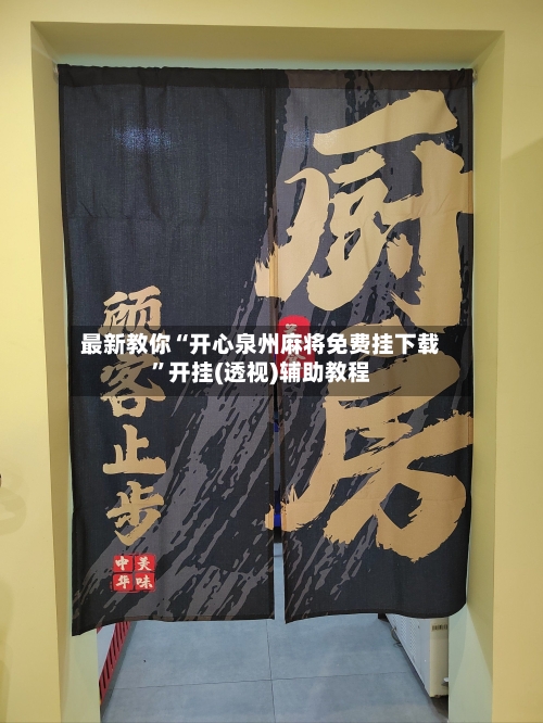 最新教你“开心泉州麻将免费挂下载”开挂(透视)辅助教程-第3张图片