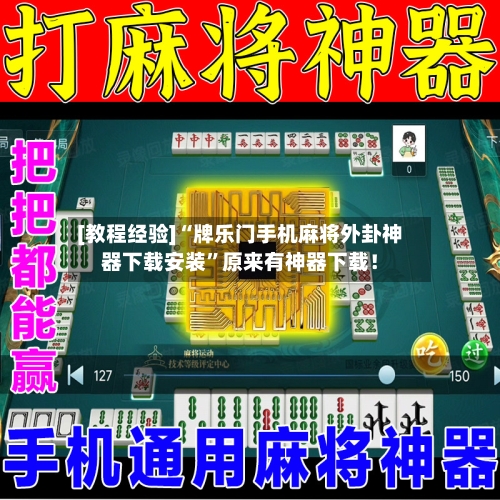 [教程经验]“牌乐门手机麻将外卦神器下载安装	”原来有神器下载！-第2张图片