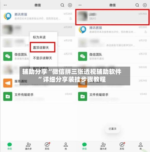 辅助分享“微信拼三张透视辅助软件”详细分享装挂步骤教程-第2张图片