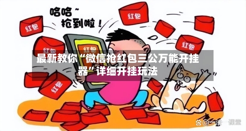 最新教你“微信抢红包三公万能开挂器”详细开挂玩法-第2张图片