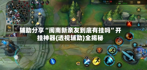 辅助分享“闽南新亲友到底有挂吗”开挂神器{透视辅助}全揭秘