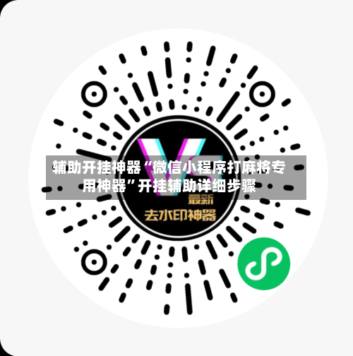 辅助开挂神器“微信小程序打麻将专用神器	”开挂辅助详细步骤-第2张图片