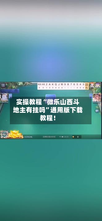 实操教程“微乐山西斗地主有挂吗”通用版下载教程！-第2张图片