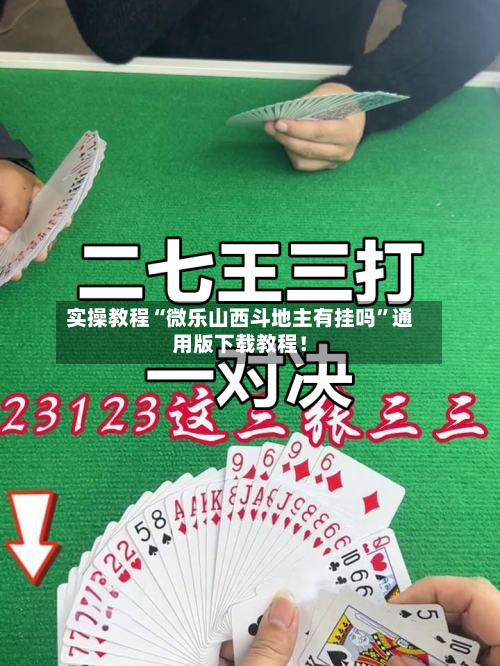 实操教程“微乐山西斗地主有挂吗	”通用版下载教程！-第3张图片