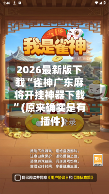 2026最新版下载“雀神广东麻将开挂神器下载	”(原来确实是有插件)-第2张图片
