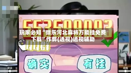 玩家必知“微乐河北麻将万能挂免费下载”作弊(透视)透视辅助