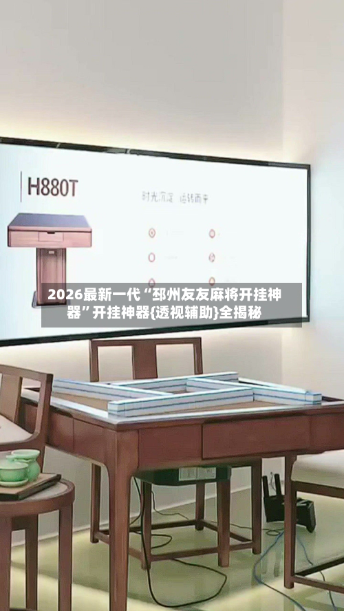 2026最新一代“邳州友友麻将开挂神器”开挂神器{透视辅助}全揭秘-第3张图片