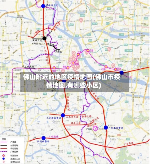 佛山附近的地区疫情地图(佛山市疫情地图,有哪些小区)-第3张图片
