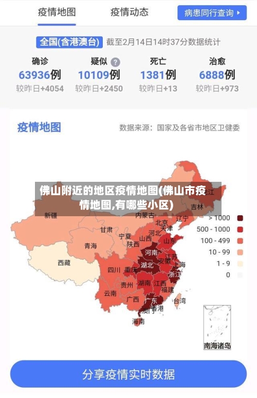 佛山附近的地区疫情地图(佛山市疫情地图,有哪些小区)