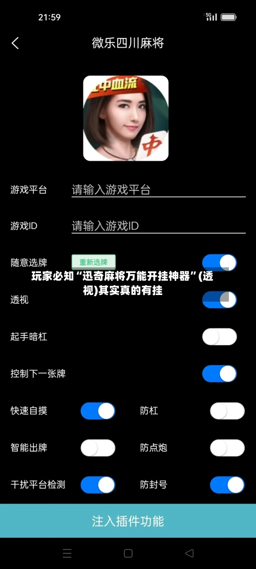 玩家必知“迅奇麻将万能开挂神器”(透视)其实真的有挂-第2张图片