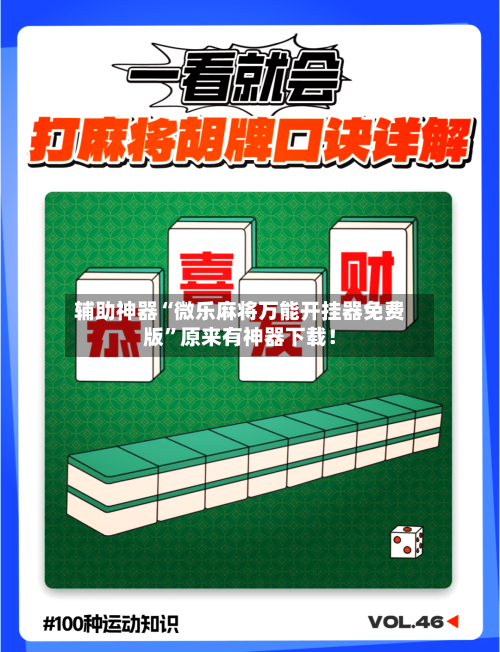 辅助神器“微乐麻将万能开挂器免费版	”原来有神器下载！-第2张图片