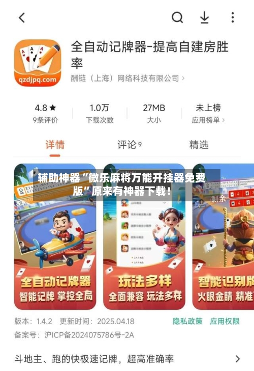 辅助神器“微乐麻将万能开挂器免费版”原来有神器下载！-第3张图片