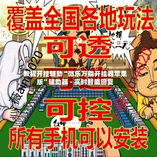 教程开挂辅助“微乐万能开挂器苹果版”辅助器 - 实时智能回复