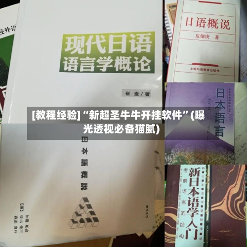 [教程经验]“新超圣牛牛开挂软件”(曝光透视必备猫腻)-第2张图片
