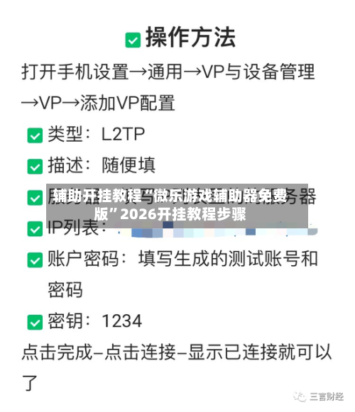 辅助开挂教程“微乐游戏辅助器免费版”2026开挂教程步骤