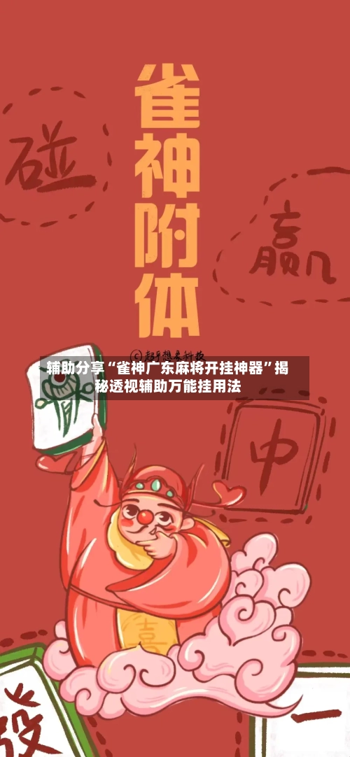 辅助分享“雀神广东麻将开挂神器”揭秘透视辅助万能挂用法