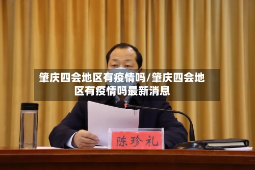 肇庆四会地区有疫情吗/肇庆四会地区有疫情吗最新消息-第3张图片