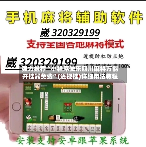 强力推荐“小程序微乐四川麻将万能开挂器免费”(透视挂)详细用法教程