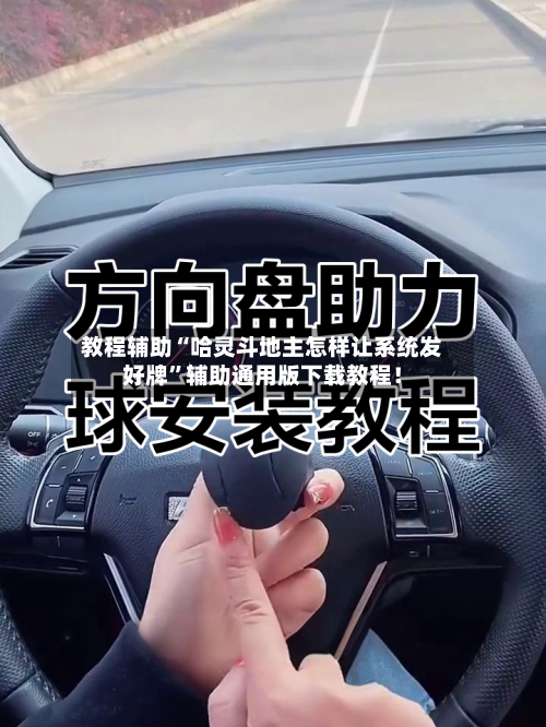 教程辅助“哈灵斗地主怎样让系统发好牌”辅助通用版下载教程！