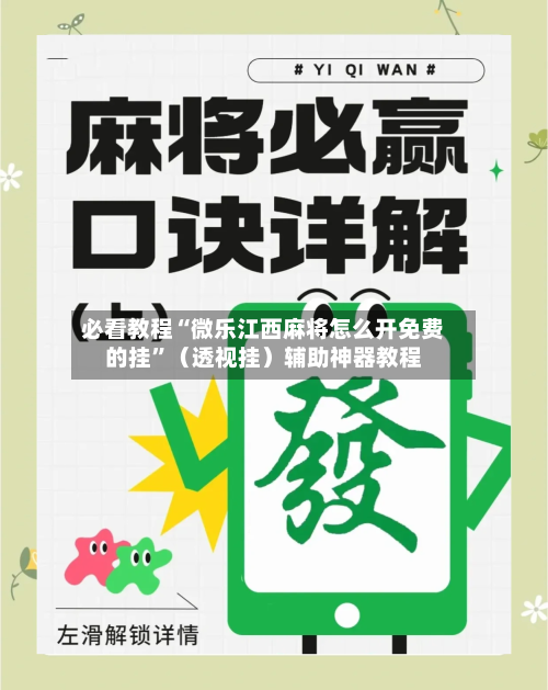 必看教程“微乐江西麻将怎么开免费的挂	”（透视挂）辅助神器教程-第2张图片