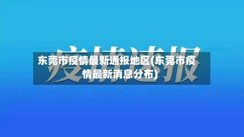 东莞市疫情最新通报地区(东莞市疫情最新消息分布)