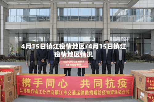 4月15日镇江疫情地区/4月15日镇江疫情地区情况-第2张图片