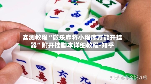 实测教程“微乐麻将小程序万能开挂器”附开挂脚本详细教程-知乎