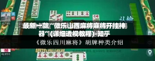 最新一款“微乐山西麻将麻将开挂神器”(详细透视教程)-知乎
