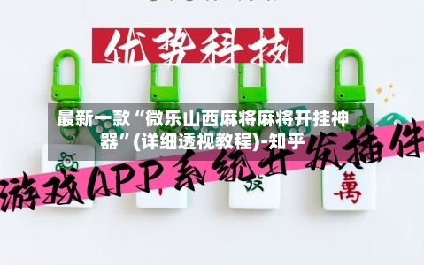 最新一款“微乐山西麻将麻将开挂神器	”(详细透视教程)-知乎-第2张图片