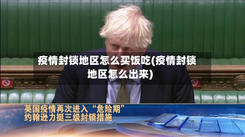 疫情封锁地区怎么买饭吃(疫情封锁地区怎么出来)-第2张图片