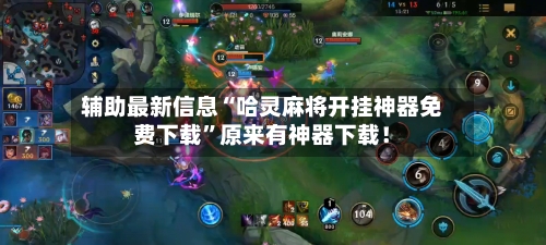 辅助最新信息“哈灵麻将开挂神器免费下载”原来有神器下载！