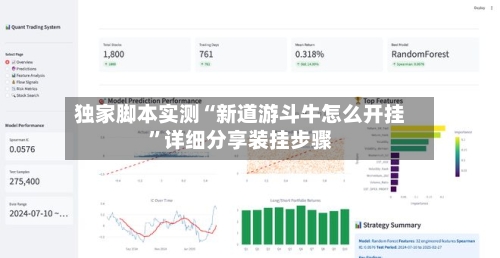 独家脚本实测“新道游斗牛怎么开挂	”详细分享装挂步骤-第2张图片