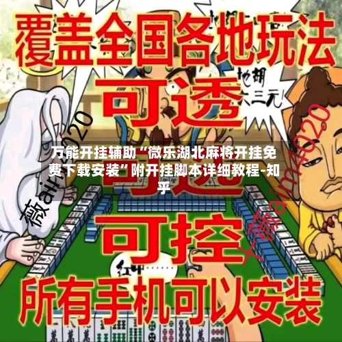 万能开挂辅助“微乐湖北麻将开挂免费下载安装”附开挂脚本详细教程-知乎